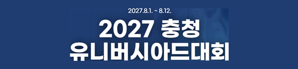 2027 충청 유니버시아드대회 2027.8.1~8.12
